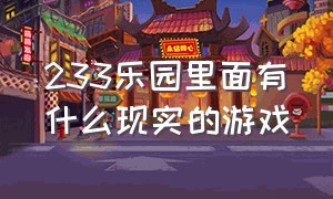 233乐园里面有什么现实的游戏