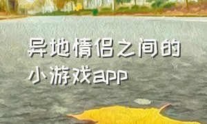 异地情侣之间的小游戏app