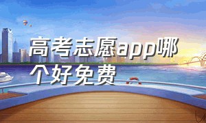 高考志愿app哪个好免费