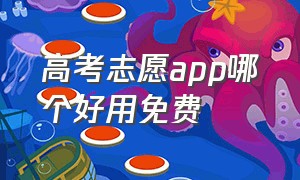 高考志愿app哪个好用免费