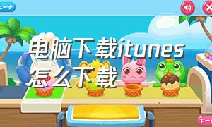 电脑下载itunes怎么下载