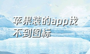 苹果装的app找不到图标