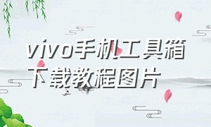 vivo手机工具箱下载教程图片