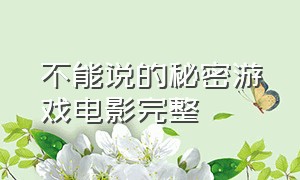 不能说的秘密游戏电影完整