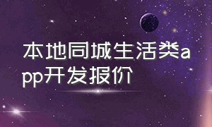 本地同城生活类app开发报价