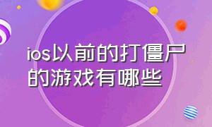 ios以前的打僵尸的游戏有哪些