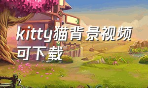 kitty猫背景视频可下载