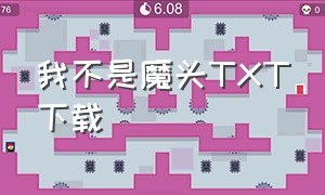 我不是魔头TXT下载