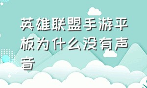 英雄联盟手游平板为什么没有声音