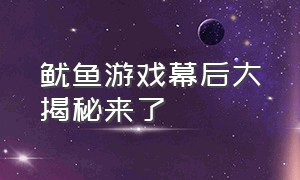 鱿鱼游戏幕后大揭秘来了