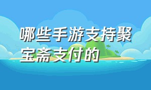 哪些手游支持聚宝斋支付的