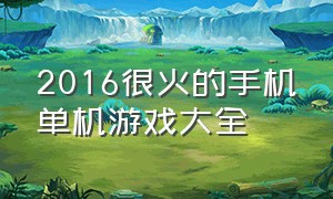 2016很火的手机单机游戏大全