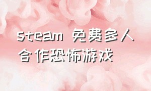 steam 免费多人合作恐怖游戏