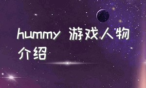 hummy 游戏人物介绍