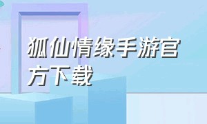 狐仙情缘手游官方下载