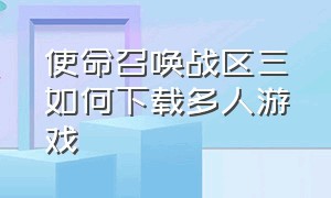 使命召唤战区三如何下载多人游戏