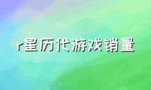 r星历代游戏销量