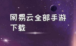 网易云全部手游下载