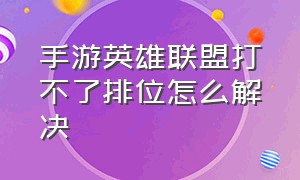 手游英雄联盟打不了排位怎么解决