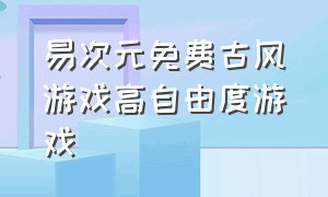 易次元免费古风游戏高自由度游戏