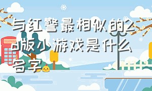 与红警最相似的2d版小游戏是什么名字