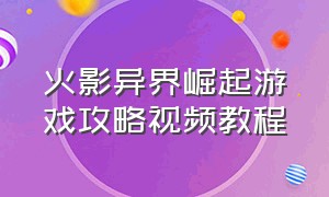 火影异界崛起游戏攻略视频教程