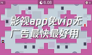 影视app免vip无广告最快最好用