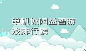 单机休闲益智游戏排行榜