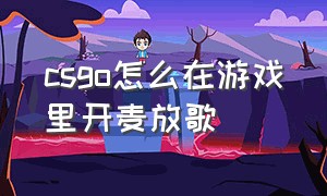 csgo怎么在游戏里开麦放歌