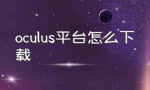 oculus平台怎么下载