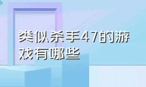 类似杀手47的游戏有哪些