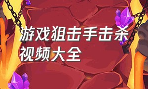 游戏狙击手击杀视频大全