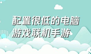 配置很低的电脑游戏联机手游