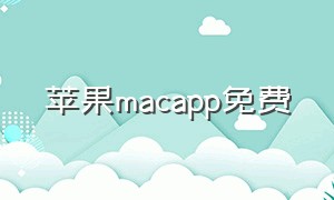 苹果macapp免费