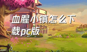 血腥小镇怎么下载pc版