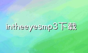 intheeyesmp3下载