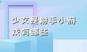 少女是射手小游戏有哪些