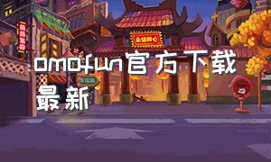 omofun官方下载最新