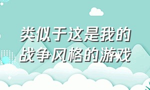 类似于这是我的战争风格的游戏