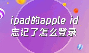 ipad的apple id忘记了怎么登录