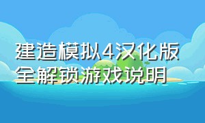 建造模拟4汉化版全解锁游戏说明