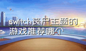 switch丧尸主题的游戏推荐哪个