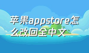 苹果appstore怎么改回全中文