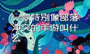 一款特别像部落冲突的手游叫什么