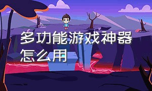 多功能游戏神器怎么用