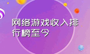 网络游戏收入排行榜至今