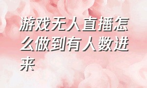 游戏无人直播怎么做到有人数进来