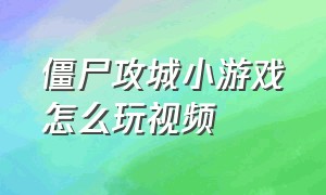 僵尸攻城小游戏怎么玩视频