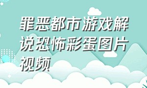 罪恶都市游戏解说恐怖彩蛋图片视频