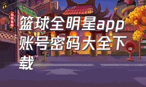 篮球全明星app账号密码大全下载